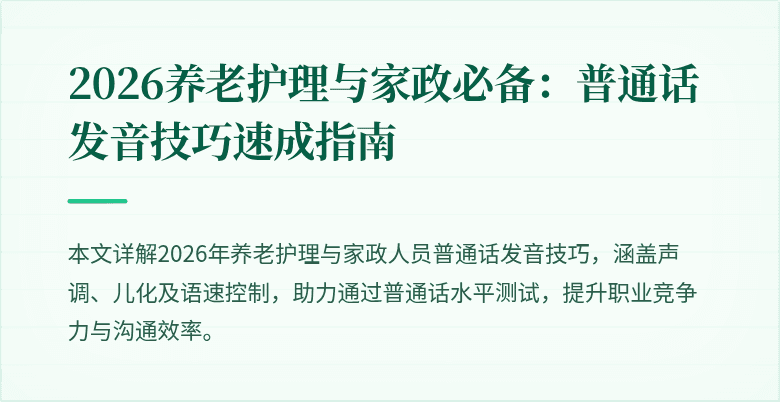 2026养老护理与家政必备：普通话发音技巧速成指南