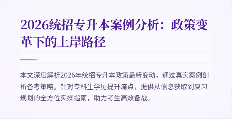 2026统招专升本案例分析:政策变革下的上岸路径
