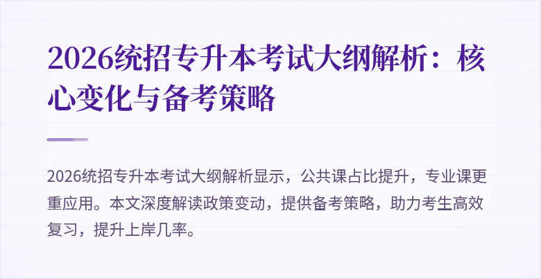 2026统招专升本考试大纲解析:核心变化与备考策略