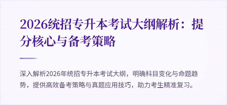 2026统招专升本考试大纲解析:提分核心与备考策略