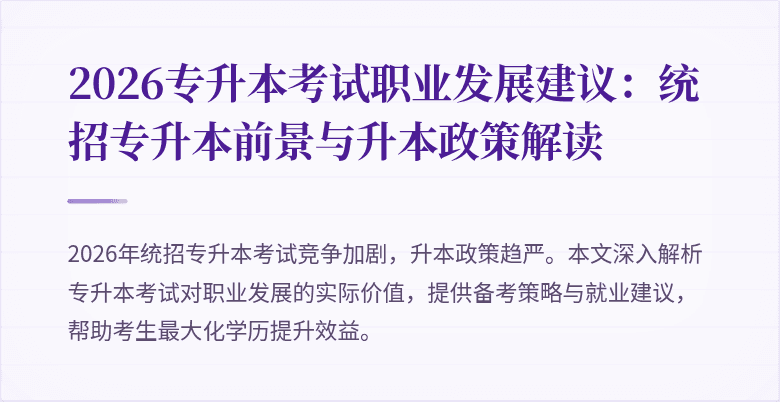 2026专升本考试职业发展建议:统招专升本前景与升本政策解读