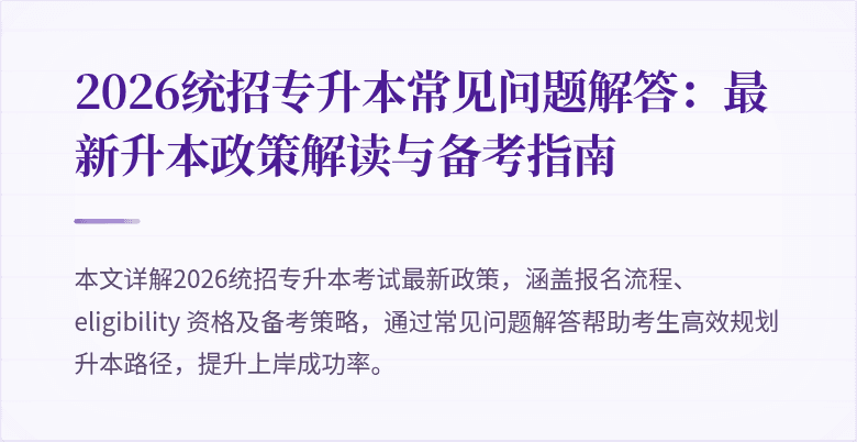 2026统招专升本常见问题解答:最新升本政策解读与备考指南