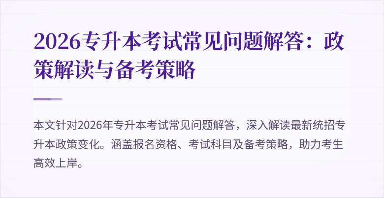 2026专升本考试常见问题解答:政策解读与备考策略