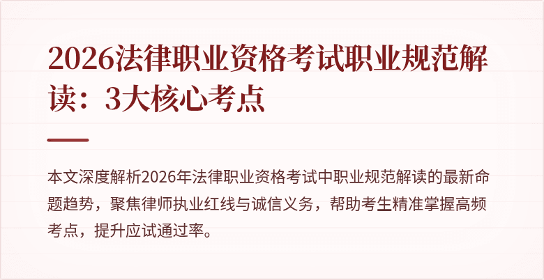 2026法律职业资格考试职业规范解读:3大核心考点