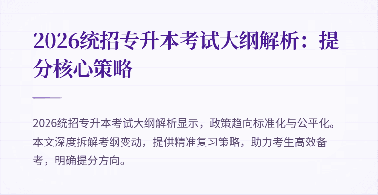 2026统招专升本考试大纲解析:提分核心策略
