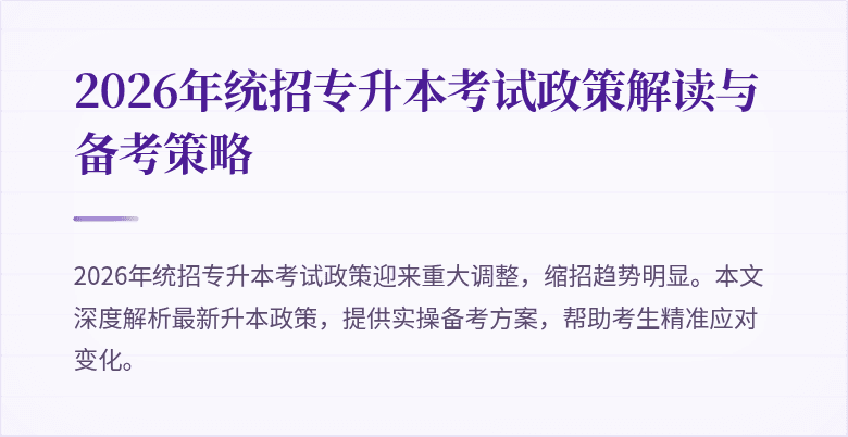 2026年统招专升本考试政策解读与备考策略