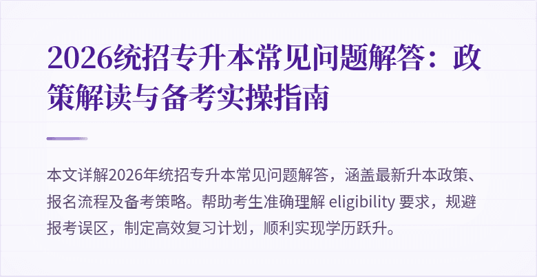 2026统招专升本常见问题解答:政策解读与备考实操指南