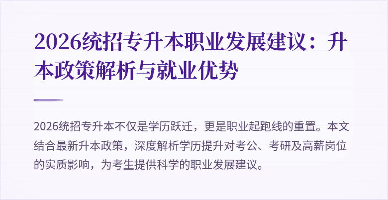 2026统招专升本职业发展建议:升本政策解析与就业优势
