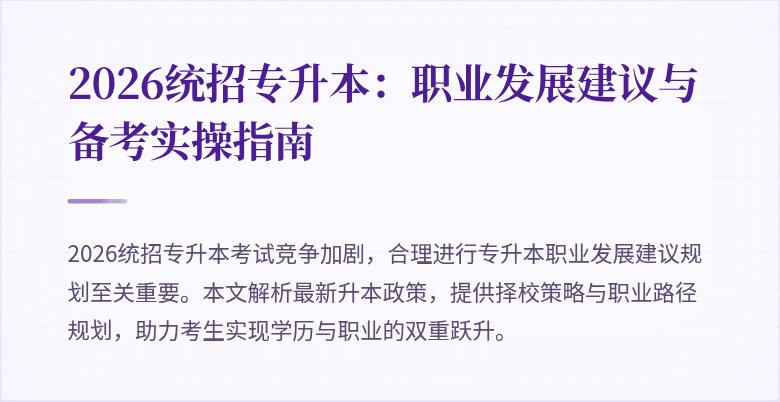 2026统招专升本:职业发展建议与备考实操指南