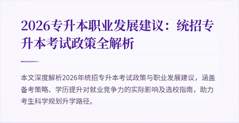 2026专升本职业发展建议:统招专升本考试政策全解析