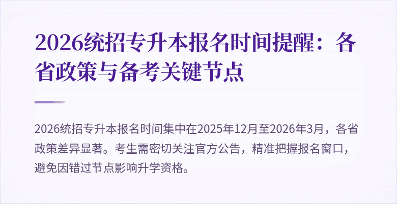 2026统招专升本报名时间提醒:各省政策与备考关键节点