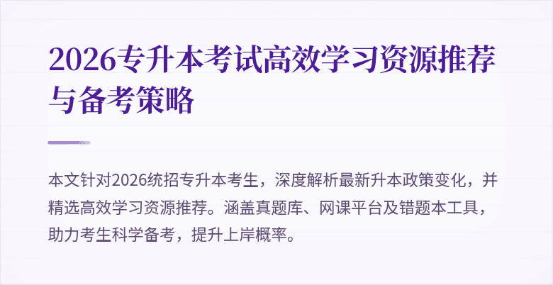 2026专升本考试高效学习资源推荐与备考策略