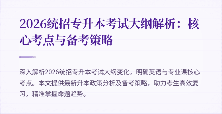 2026统招专升本考试大纲解析:核心考点与备考策略