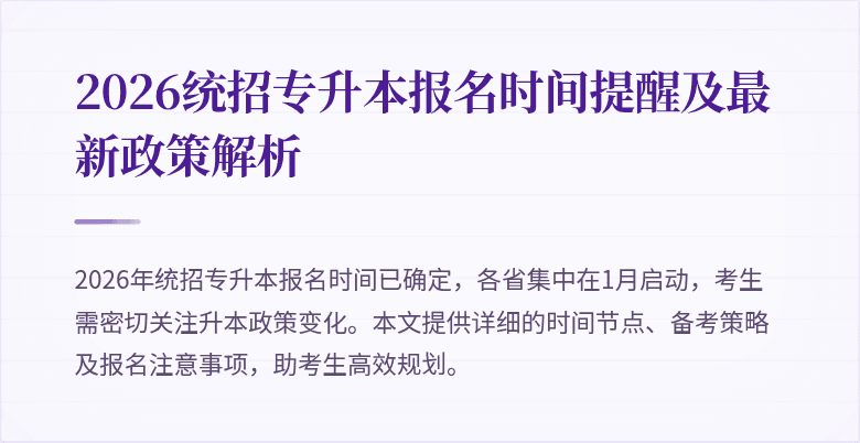 2026统招专升本报名时间提醒及最新政策解析