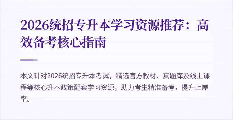 2026统招专升本学习资源推荐:高效备考核心指南