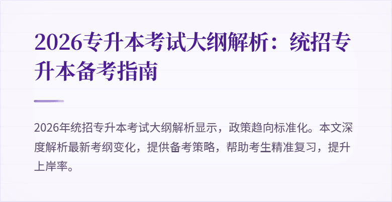 2026专升本考试大纲解析：统招专升本备考指南