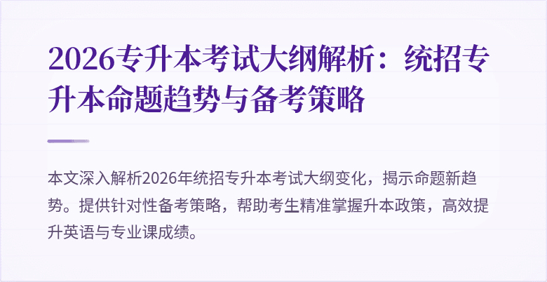 2026专升本考试大纲解析:统招专升本命题趋势与备考策略
