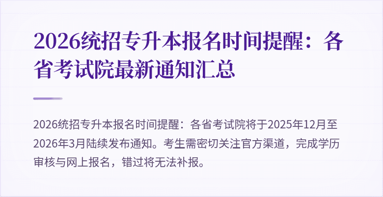 2026统招专升本报名时间提醒:各省考试院最新通知汇总