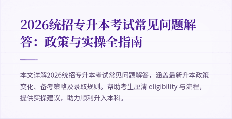 2026统招专升本考试常见问题解答：政策与实操全指南