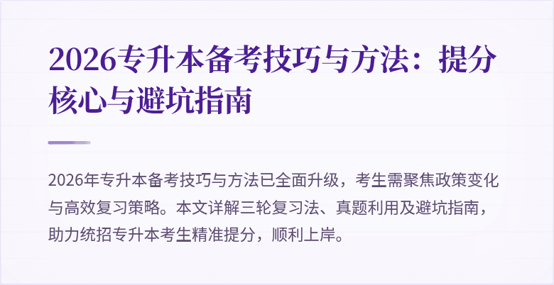 2026专升本备考技巧与方法:提分核心与避坑指南