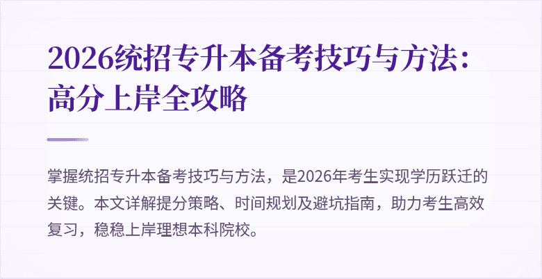 2026统招专升本备考技巧与方法：高分上岸全攻略