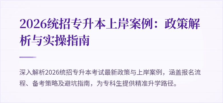 2026统招专升本上岸案例:政策解析与实操指南