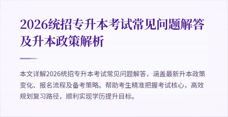 2026统招专升本考试常见问题解答及升本政策解析