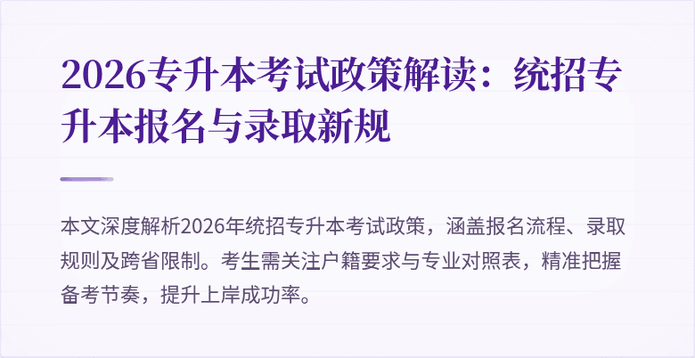2026专升本考试政策解读：统招专升本报名与录取新规