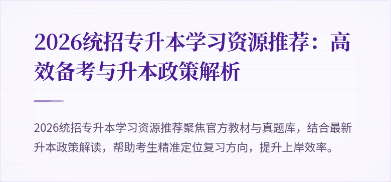2026统招专升本学习资源推荐:高效备考与升本政策解析