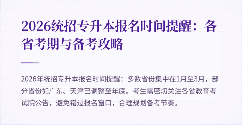 2026统招专升本报名时间提醒:各省考期与备考攻略