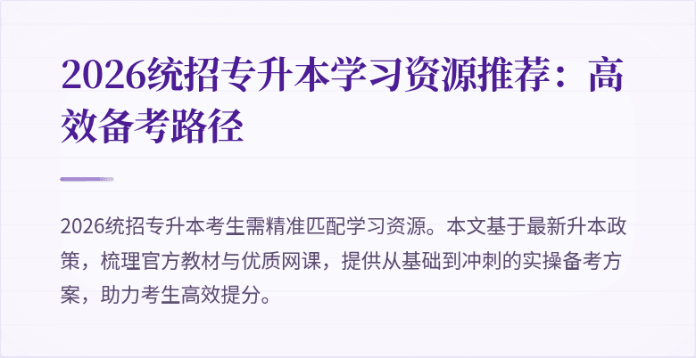 2026统招专升本学习资源推荐:高效备考路径