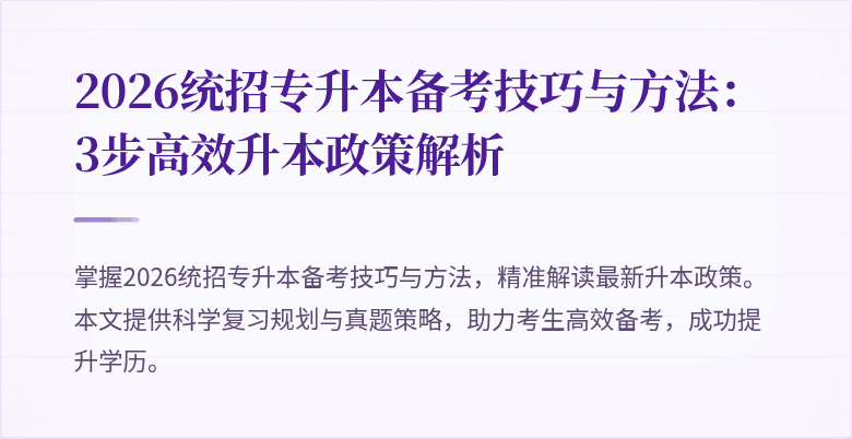 2026统招专升本备考技巧与方法:3步高效升本政策解析