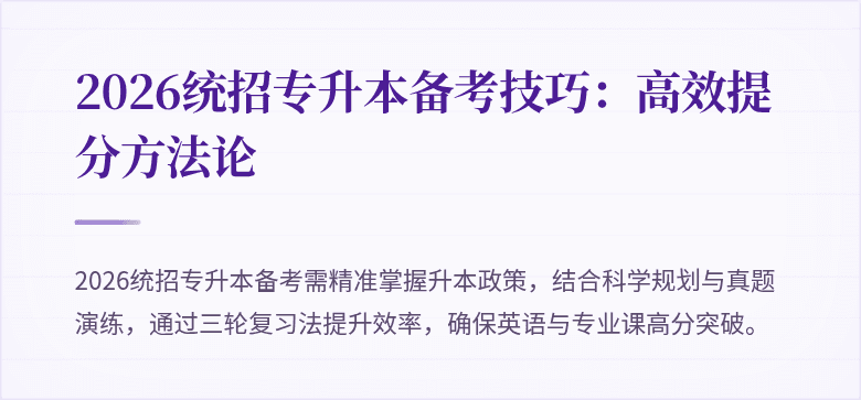 2026统招专升本备考技巧：高效提分方法论