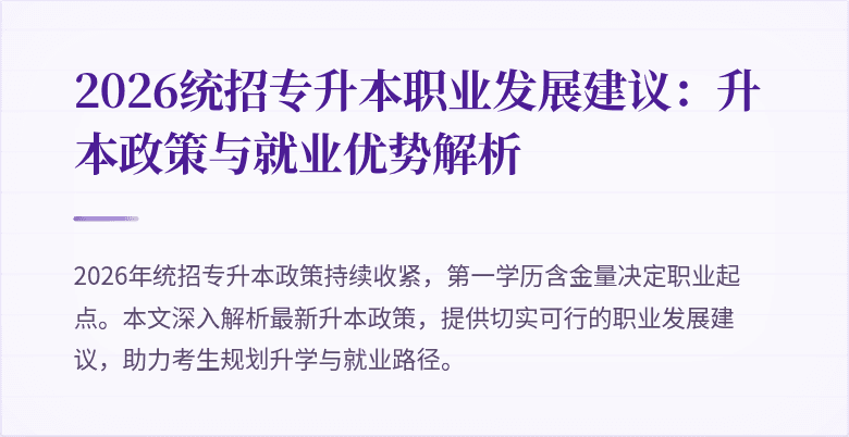 2026统招专升本职业发展建议:升本政策与就业优势解析