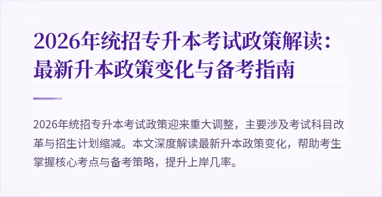 2026年统招专升本考试政策解读:最新升本政策变化与备考指南
