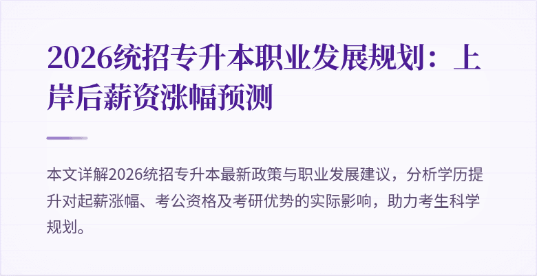 2026统招专升本职业发展规划:上岸后薪资涨幅预测