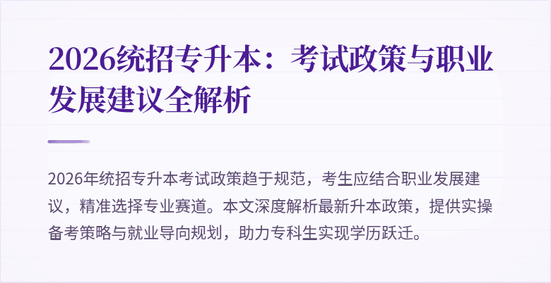 2026统招专升本:考试政策与职业发展建议全解析
