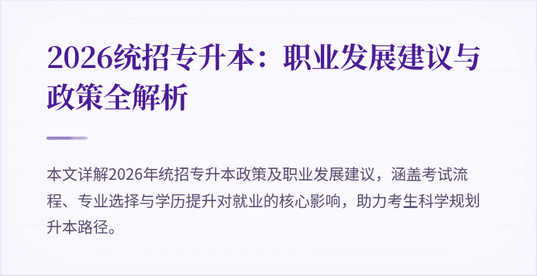 2026统招专升本:职业发展建议与政策全解析
