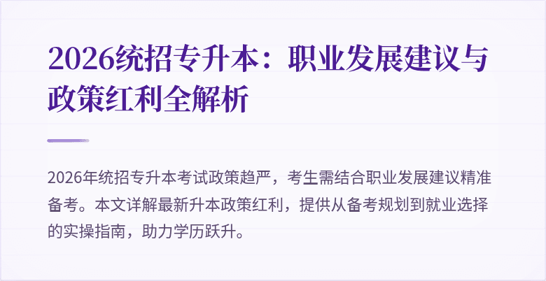 2026统招专升本：职业发展建议与政策红利全解析
