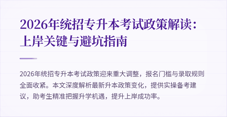 2026年统招专升本考试政策解读：上岸关键与避坑指南