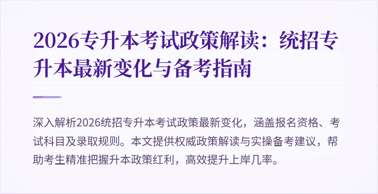 2026专升本考试政策解读：统招专升本最新变化与备考指南