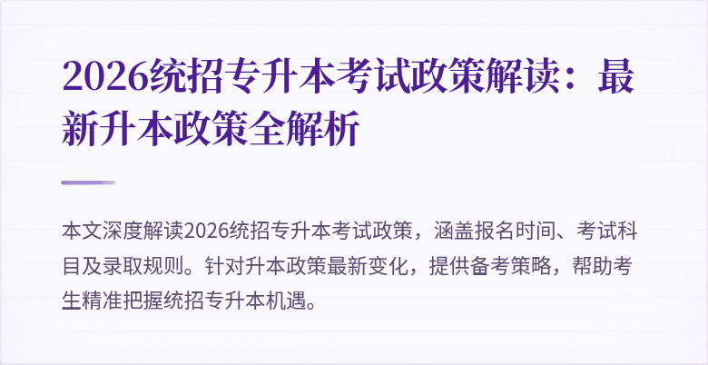 2026统招专升本考试政策解读:最新升本政策全解析