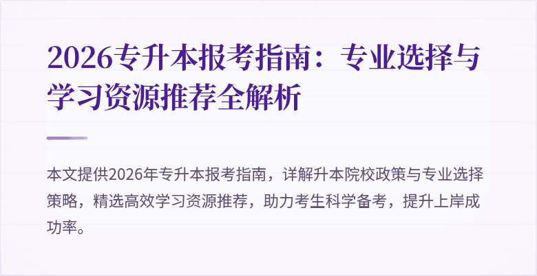 2026专升本报考指南：专业选择与学习资源推荐全解析