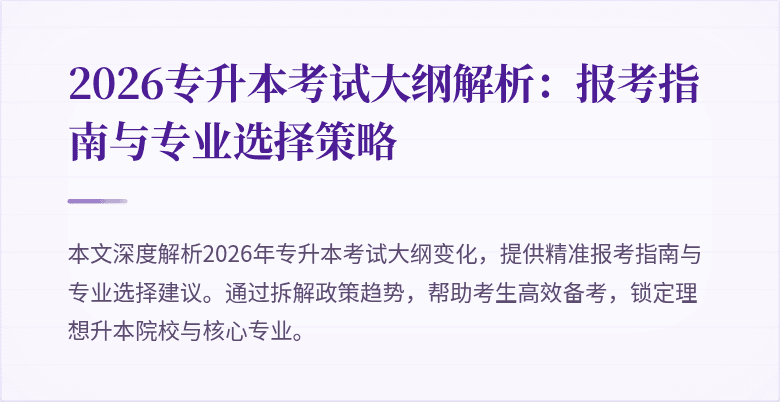 2026专升本考试大纲解析：报考指南与专业选择策略