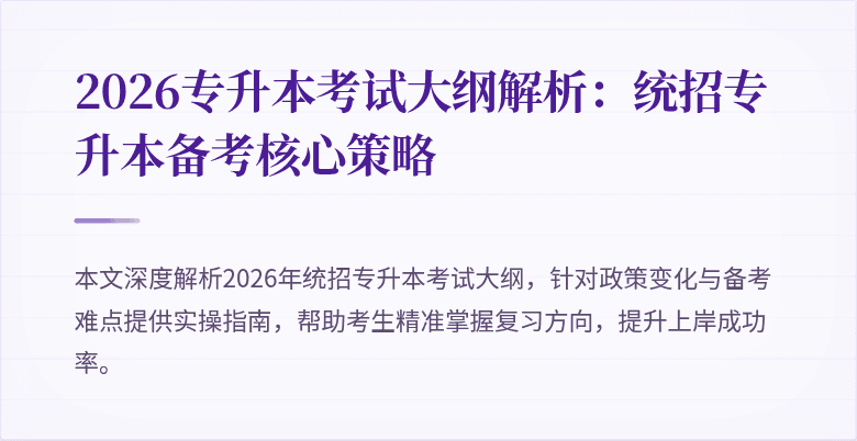 2026专升本考试大纲解析:统招专升本备考核心策略