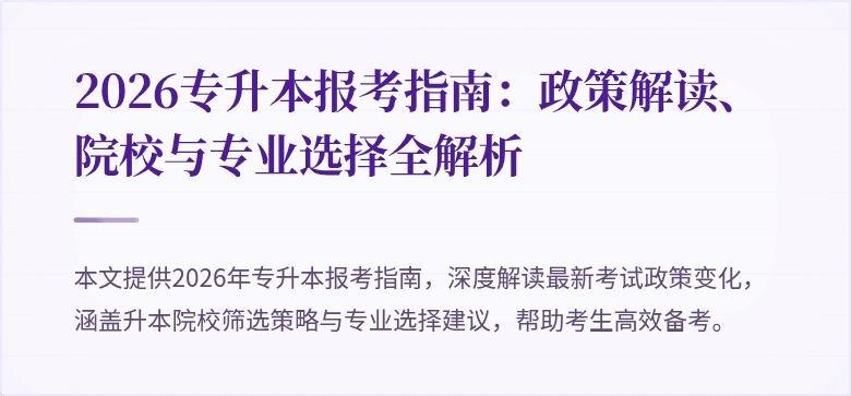 2026专升本报考指南：政策解读、院校与专业选择全解析