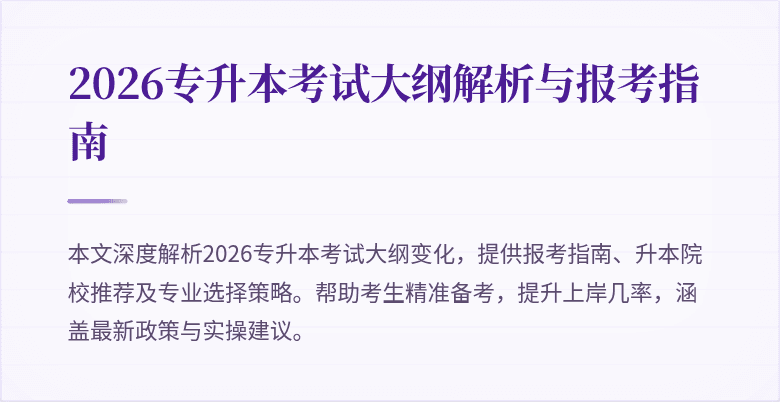2026专升本考试大纲解析与报考指南