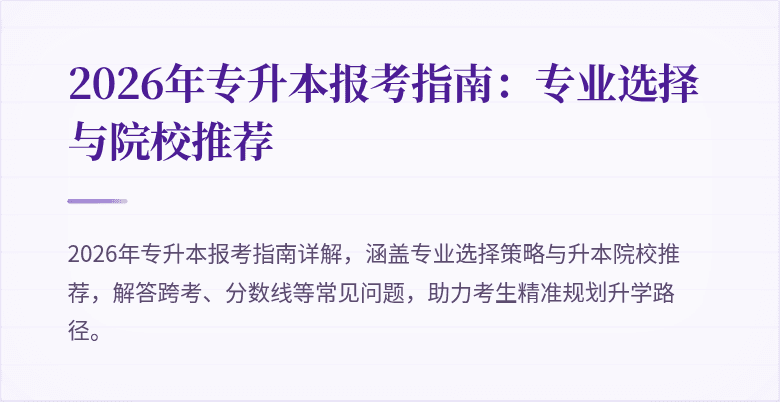 2026年专升本报考指南：专业选择与院校推荐