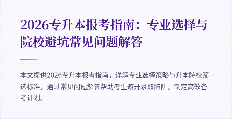 2026专升本报考指南：专业选择与院校避坑常见问题解答