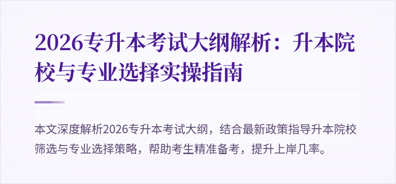 2026专升本考试大纲解析：升本院校与专业选择实操指南